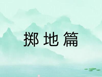 掷地篇