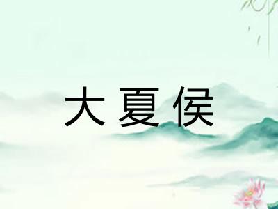 大夏侯