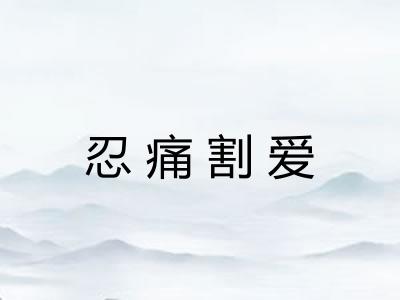 忍痛割爱