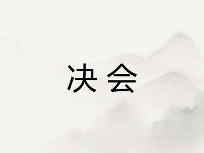 决会
