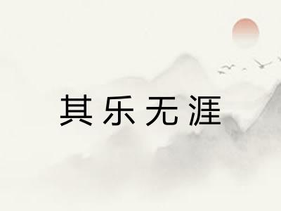 其乐无涯