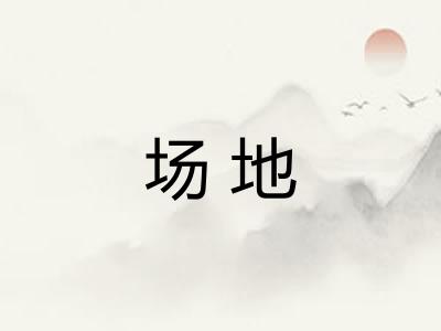 场地