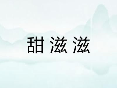 甜滋滋