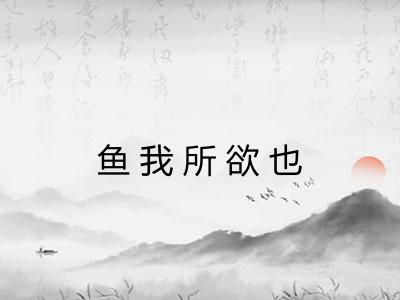 鱼我所欲也