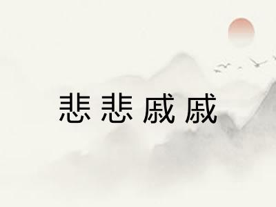 悲悲戚戚