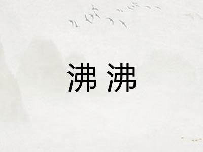 沸沸