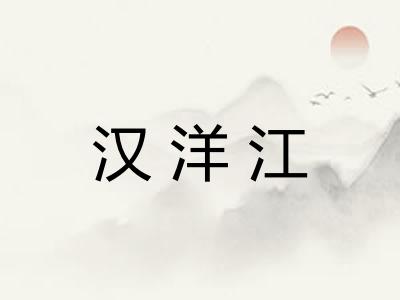 汉洋江