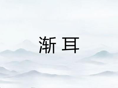 渐耳