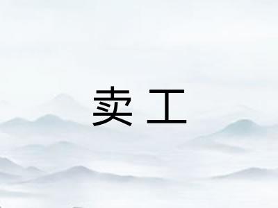 卖工