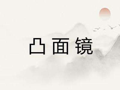 凸面镜
