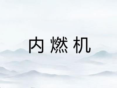 内燃机