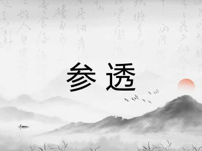 参透