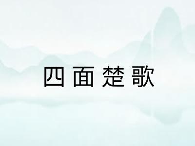 四面楚歌