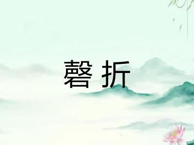 磬折