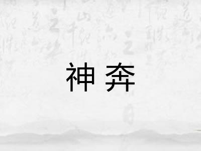 神奔