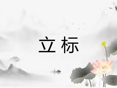 立标