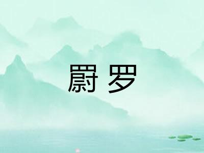 罻罗