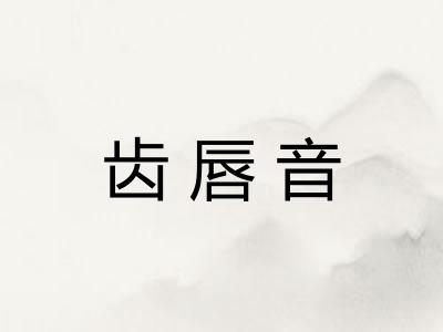 齿唇音