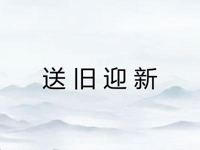 送旧迎新