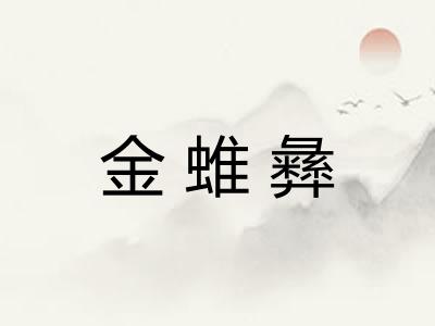 金蜼彝