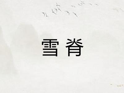 雪脊