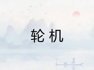 轮机