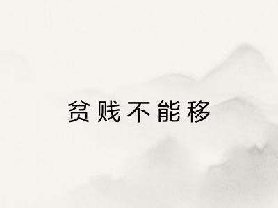 贫贱不能移