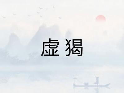 虚猲