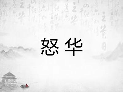 怒华