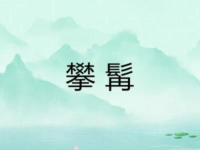 攀髯