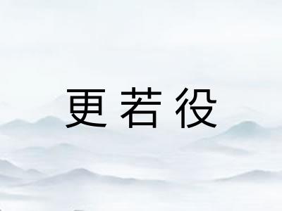更若役