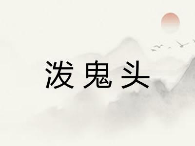 泼鬼头