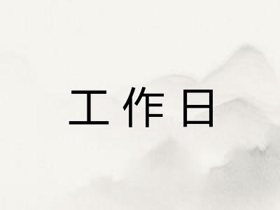 工作日
