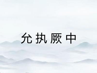 允执厥中