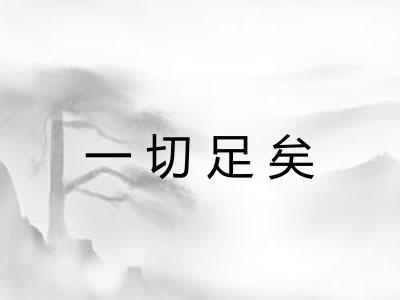 一切足矣