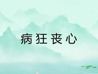 病狂丧心