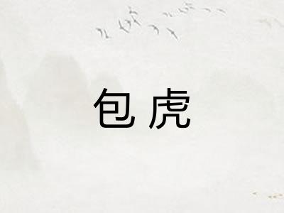 包虎