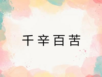 千辛百苦