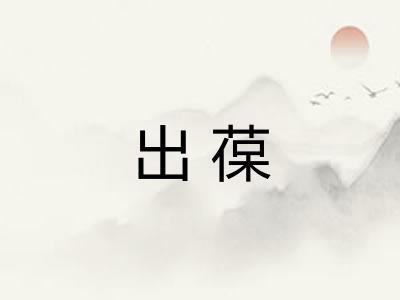 出葆