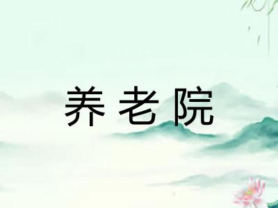 养老院