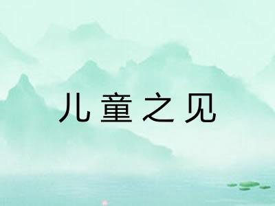 儿童之见