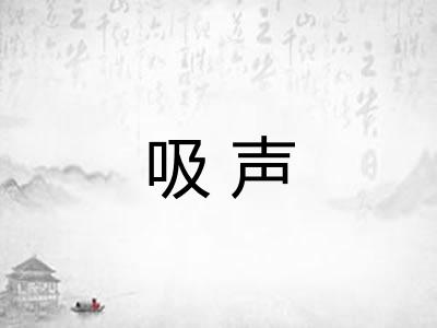 吸声