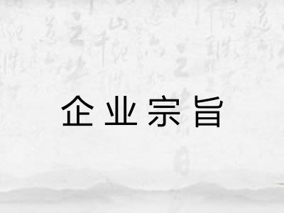 企业宗旨