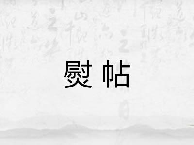 熨帖