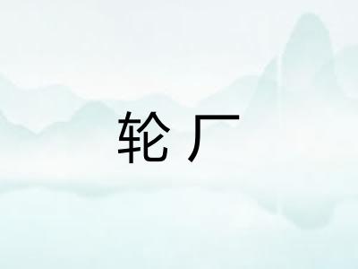 轮厂