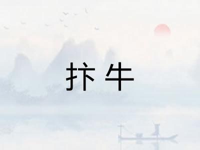 抃牛