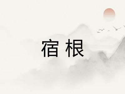 宿根