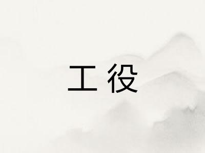 工役