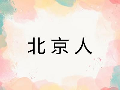 北京人