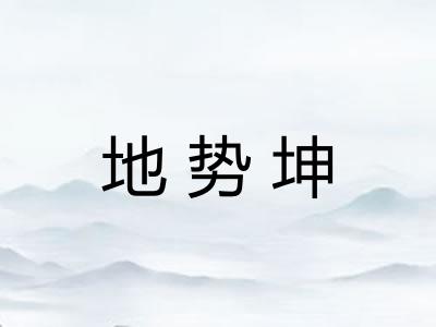 地势坤